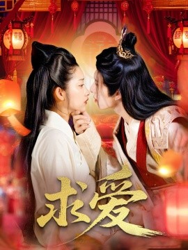 《求爱》完整版在线观看