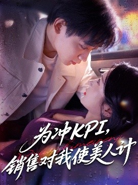 《为冲KPI销售对我使美人计》完整版在线观看