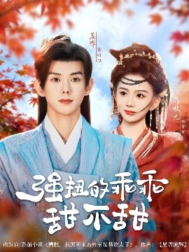 《强扭的乖乖甜不甜》完整版在线观看