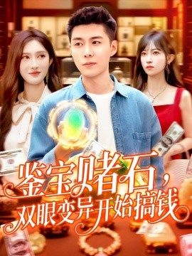 《鉴宝赌石双眼变异开始搞钱》完整版在线观看