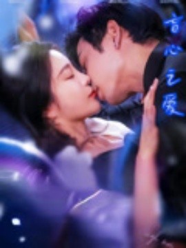 《盲心之爱》完整版在线观看