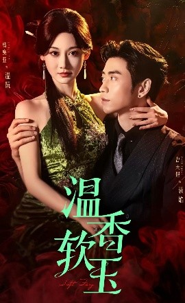 《温香软玉》完整版在线观看
