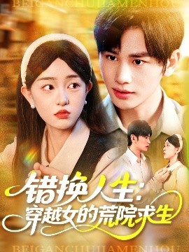 《错换人生穿越女的荒院求生》完整版在线观看