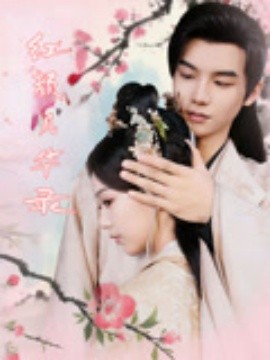 《红颜风华录》完整版在线观看