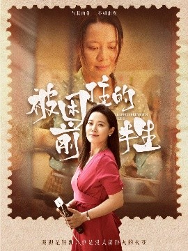 《被困住的前半生》完整版在线观看