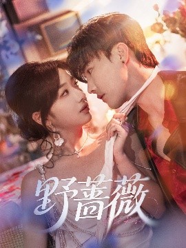 《野蔷薇》完整版在线观看