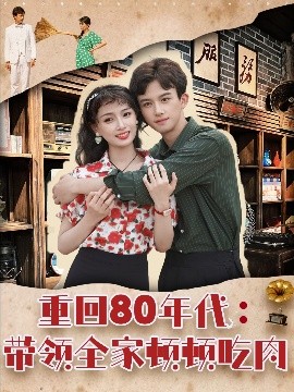 《重回80年代带领全家顿顿吃肉》完整版在线观看