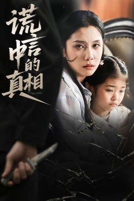《谎言中的真相》完整版在线观看