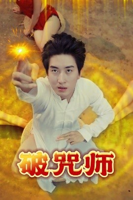 《破咒师》完整版在线观看