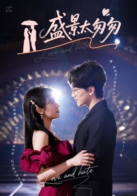 《盛景太匆匆》完整版在线观看