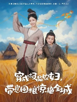 《穿成极品农妇带崽囤粮惊艳全城》完整版在线观看