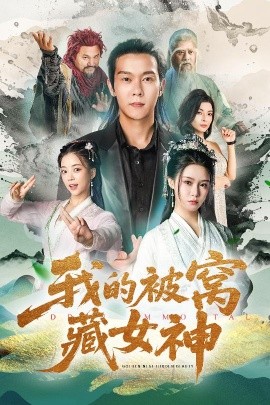 《我的被窝藏女神》完整版在线观看