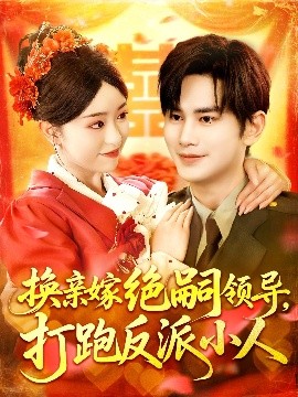 《换亲嫁绝嗣领导打跑反派小人》完整版在线观看