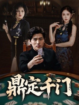 《鼎定千门》完整版在线观看