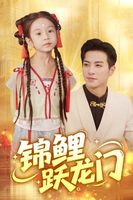 《锦鲤跃龙门》完整版在线观看