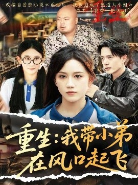 《重生我带小弟在风口起飞》完整版在线观看