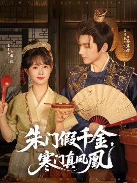 《朱门假千金,寒门真凤凰》完整版在线观看