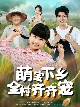 《萌宝下乡全村齐齐宠》完整版在线观看