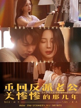 《重回反派老公美惨惨的那几年》完整版在线观看