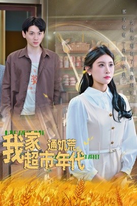 《我家超市通饥荒年代》完整版在线观看