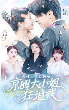 《诀别三个青梅后京圈大小姐狂追我》完整版在线观看