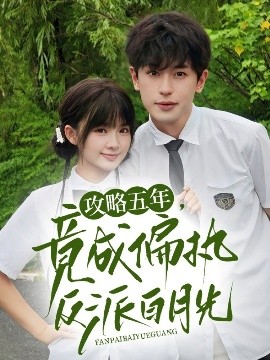 《攻略五年竟成偏执反派白月光》完整版在线观看