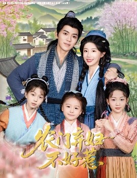 《农门弃妇不好惹》完整版在线观看