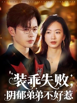 《装乖失败阴郁弟弟不好惹》完整版在线观看