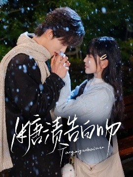 《糖渍告白吻》完整版在线观看