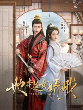 《她本是女娇娥》完整版在线观看