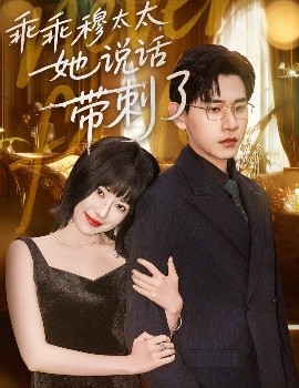 《乖乖穆太太她说话带刺了》完整版在线观看