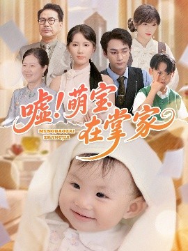 《嘘！萌宝在掌家》完整版在线观看