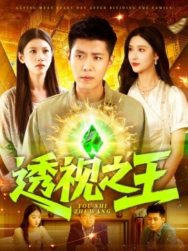 《透视之王》完整版在线观看