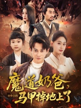 《魔道奶爸小少主的马甲掉地上了》完整版在线观看