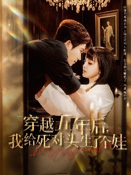 《穿越五年后我给死对头生了个娃》完整版在线观看