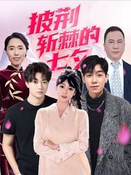 《披荆斩棘的七夕》完整版在线观看