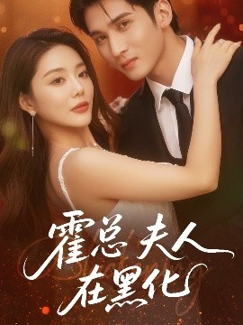 《霍总夫人在黑化》完整版在线观看