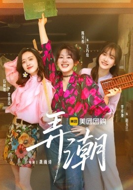 《弄潮》完整版在线观看