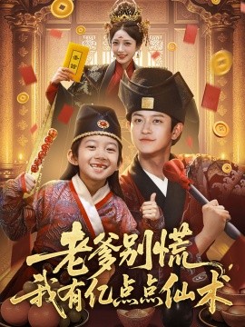 《老爹别慌，我有亿点点仙术 神仙萌宝带飞老爹》完整版在线观看