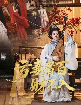 《亏妻者百财不入短剧》完整版在线观看