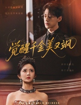 《觉醒千金美又飒》完整版在线观看