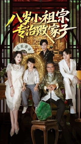 《八岁小祖宗专治败家子》完整版在线观看