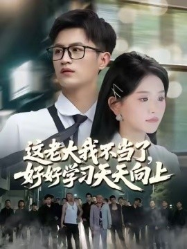 《这老大我不当了，好好学习天天向上 黑道老大》完整版在线观看