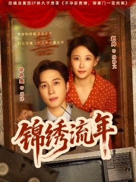 《锦绣流年》完整版在线观看