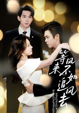 《等风来不如追风去》完整版在线观看