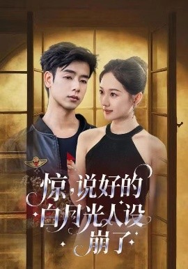 《惊说好的白月光人设崩》完整版在线观看