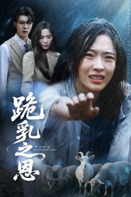 《跪乳之恩》完整版在线观看