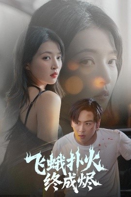 《飞蛾扑火终成烬》完整版在线观看
