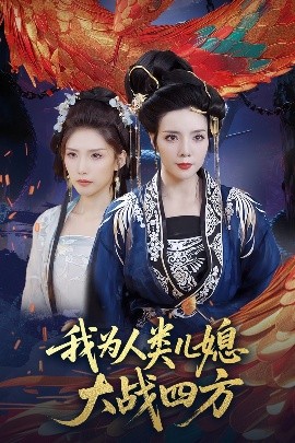 《我为人类儿媳大战四方 人类儿媳妖尊婆婆帮你出气》完整版在线观看