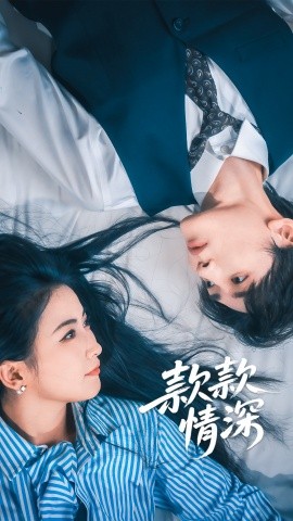 《款款情深》完整版在线观看